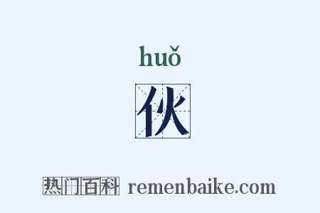 伙是什么意思的图片